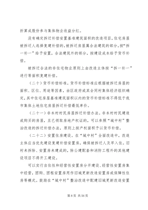 关于XX市推进“城中村”(旧村)整治改造的实施意见.docx