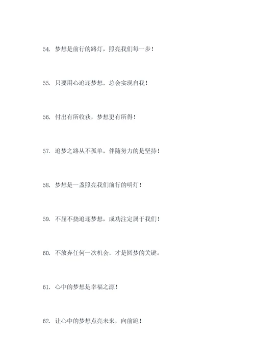 圆梦追梦的口号