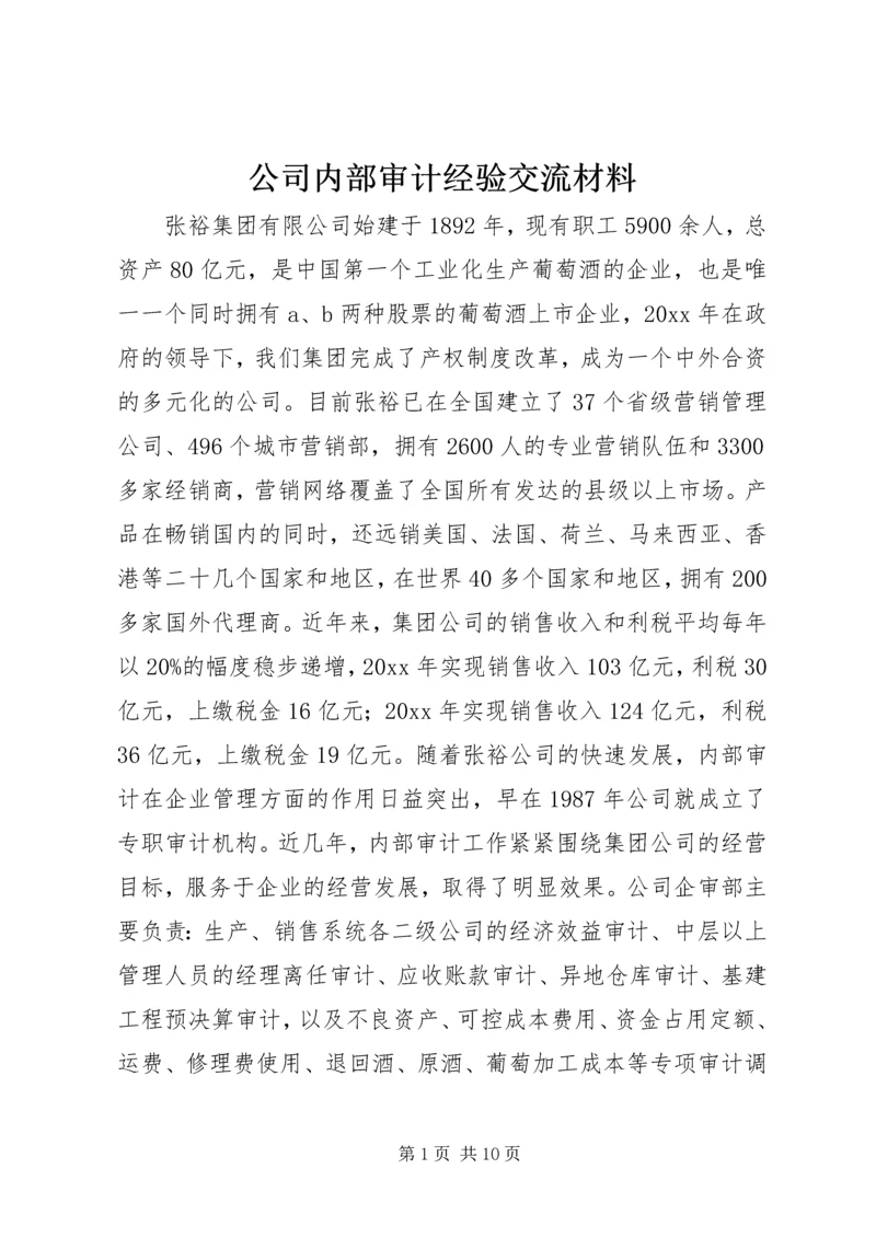 公司内部审计经验交流材料.docx