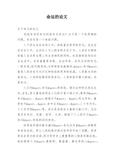命运的论文.docx