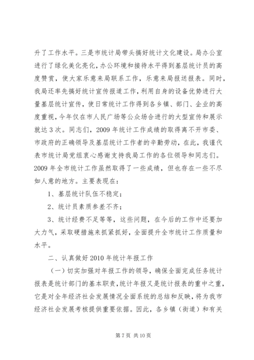 在全市统计工作暨年报培训会议上的讲话.docx