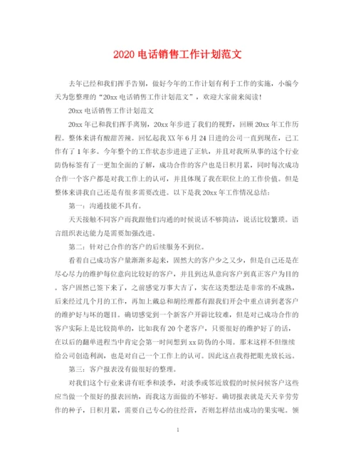 精编之电话销售工作计划范文.docx