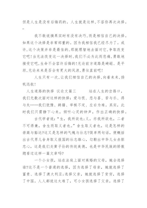 人生道路的抉择的议论文.docx