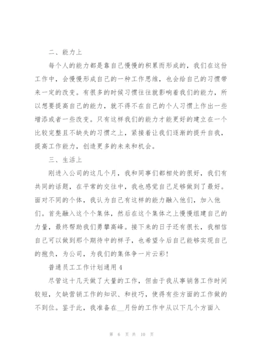 普通员工工作计划5篇.docx