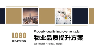 物业品质提升方案PPT模板