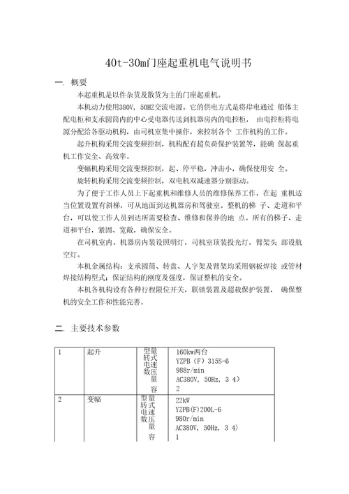 40t30m门座起重机电气说明书