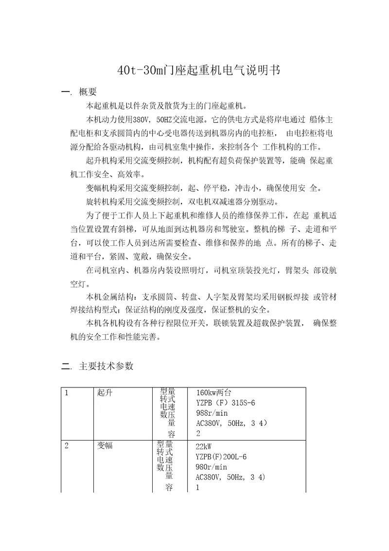 40t30m门座起重机电气说明书