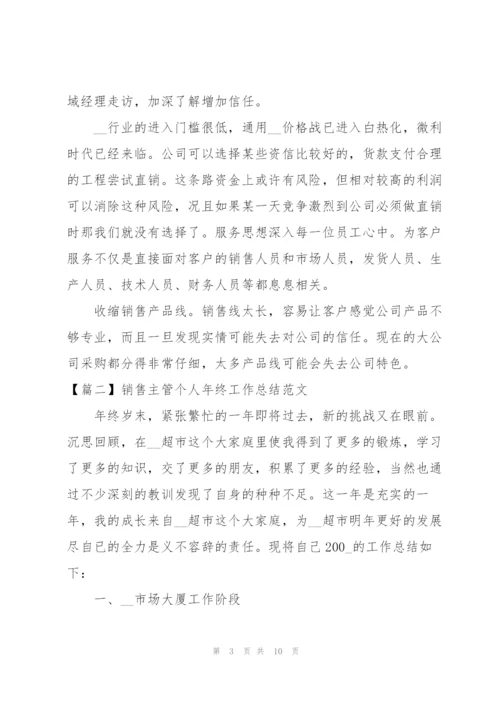 销售主管个人年终工作总结范文.docx