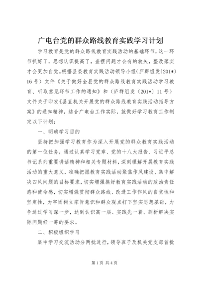 广电台党的群众路线教育实践学习计划 (2).docx