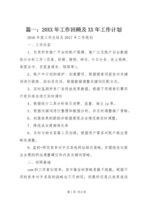 篇一：20XX年工作回顾及XX年工作计划 (3).docx