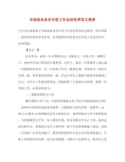 精编之市场部业务员年度工作总结优秀范文推荐.docx