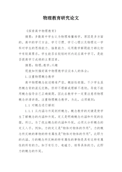 物理教育研究论文.docx
