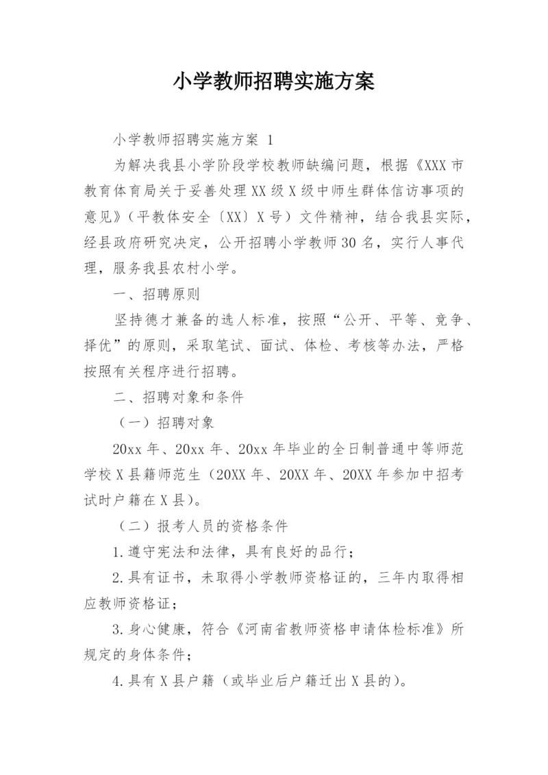 小学教师招聘实施方案.docx