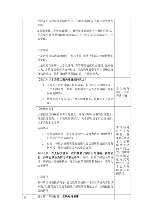 【核心素养目标】4.2 情绪的管理 教学设计（表格式）