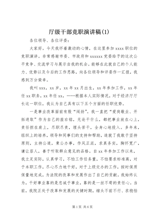 厅级干部竞职演讲稿(1).docx