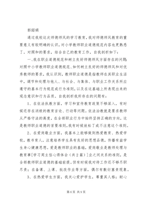 学习周主信心得体会.docx