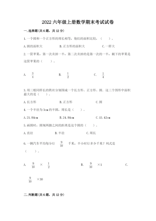 2022六年级上册数学期末考试试卷及答案（基础+提升）.docx