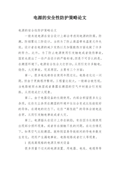 电源的安全性防护策略论文.docx