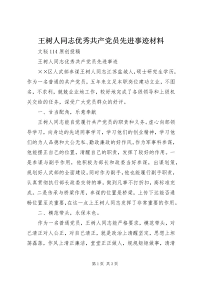 王树人同志优秀共产党员先进事迹材料.docx