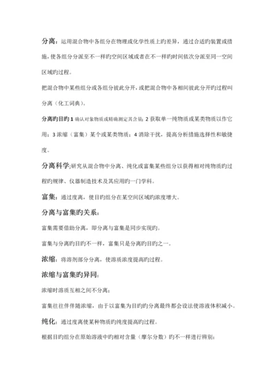 现代分离方法与技术复习要点.docx
