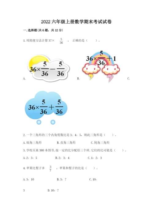 2022六年级上册数学期末考试试卷精品（名师系列）.docx