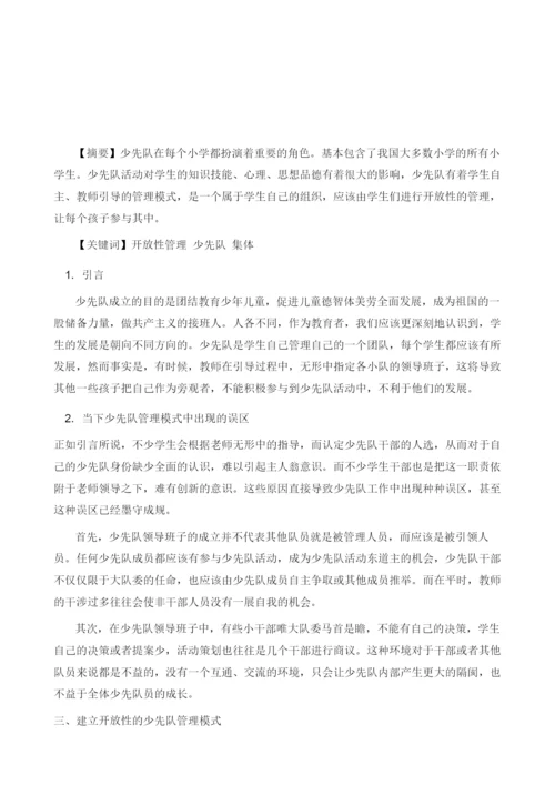 你我携手-共同筑梦-开放性的少先队管理体制.docx