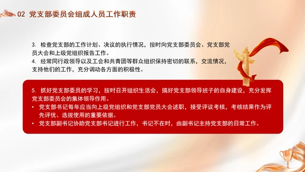 党支部委员会建设相关知识党建学习PPT课件