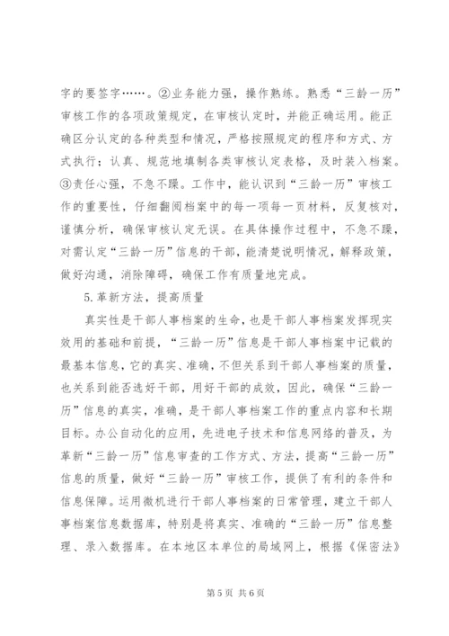 【如何做好干部人事档案“三龄一历”,的审核】人事档案三龄两历认定.docx