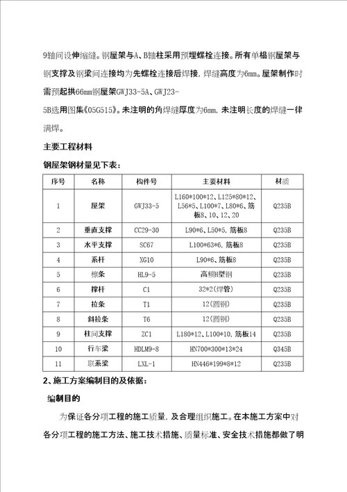 钢屋架制作与安装施工方案