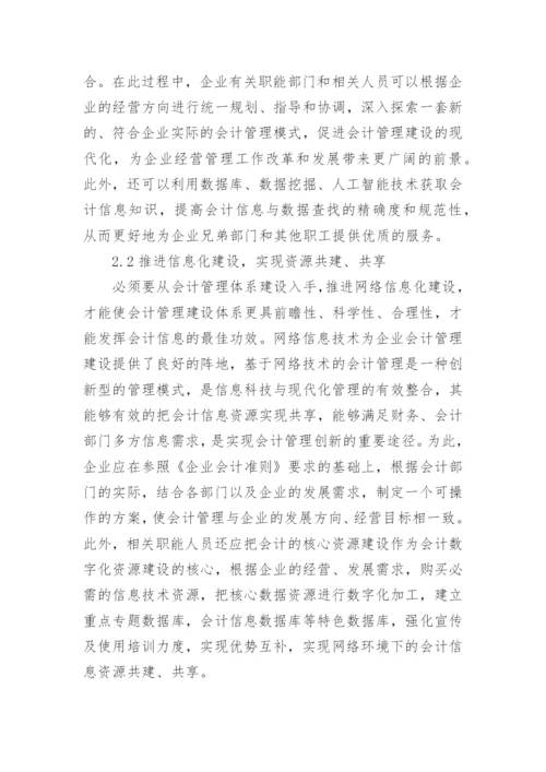 知识经济时代企业会计管理模式分析论文.docx