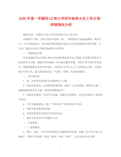 精编之第一学期四2)班小学四年级班主任工作计划班级情况分析.docx