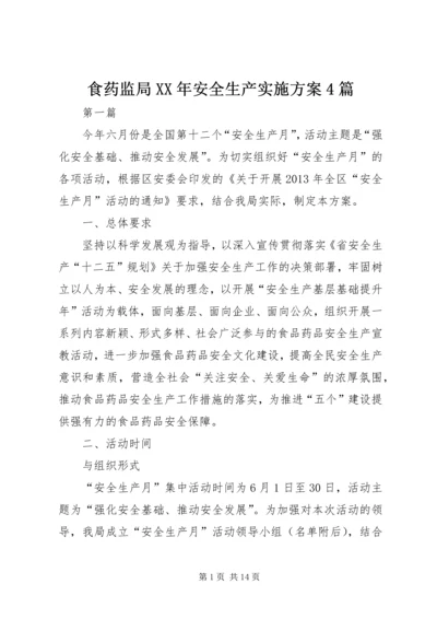 食药监局XX年安全生产实施方案4篇.docx