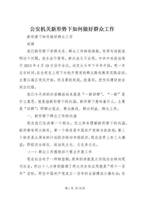 公安机关新形势下如何做好群众工作 (2).docx