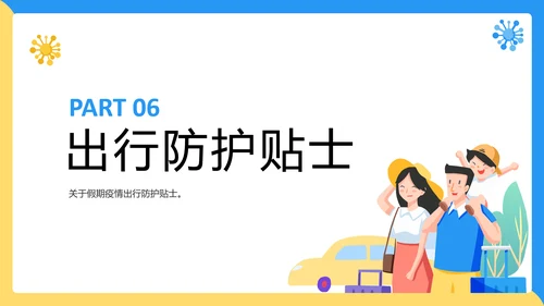 假期疫情出行出行安全讲解PPT模板