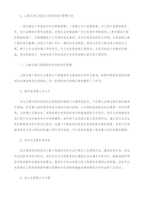 浅谈公路交通建设工程造价的管理问题.docx