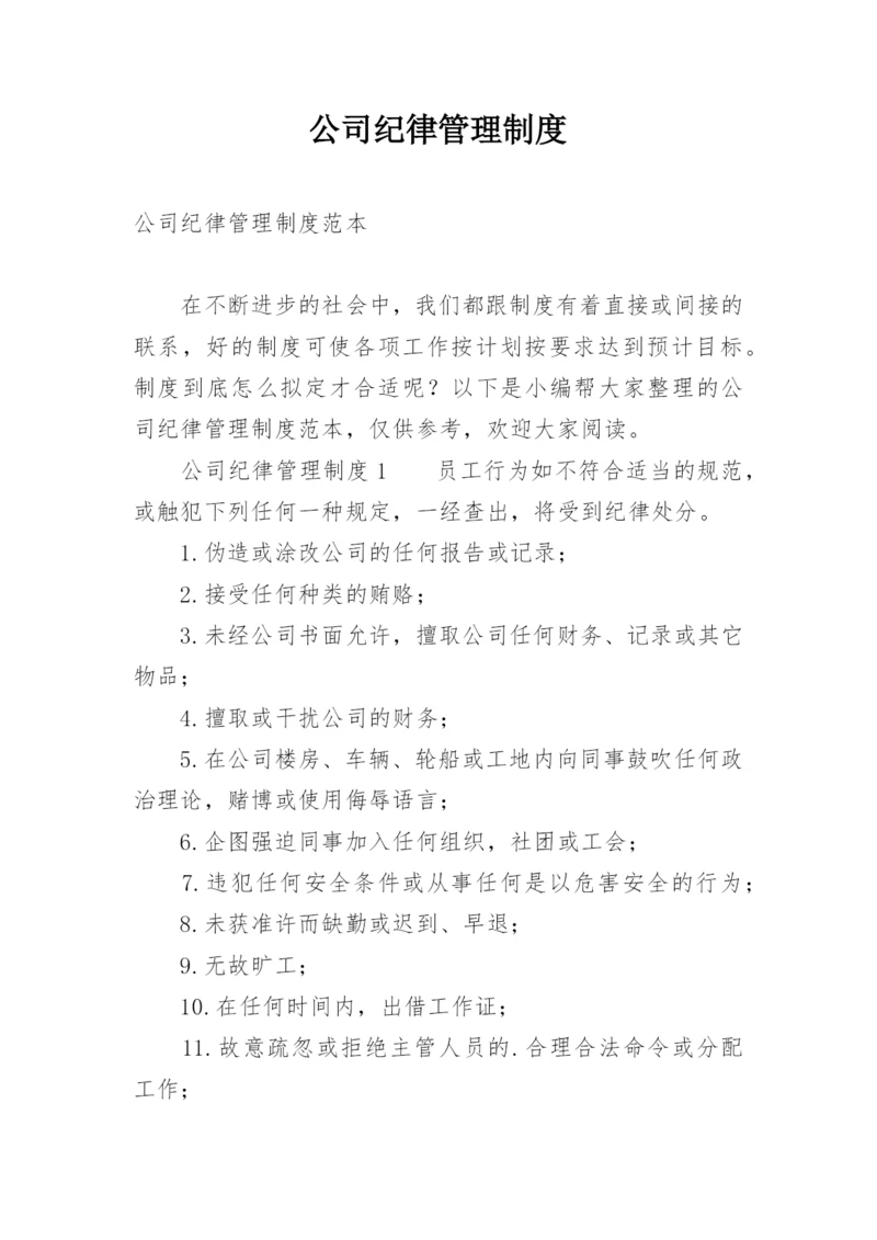 公司纪律管理制度.docx