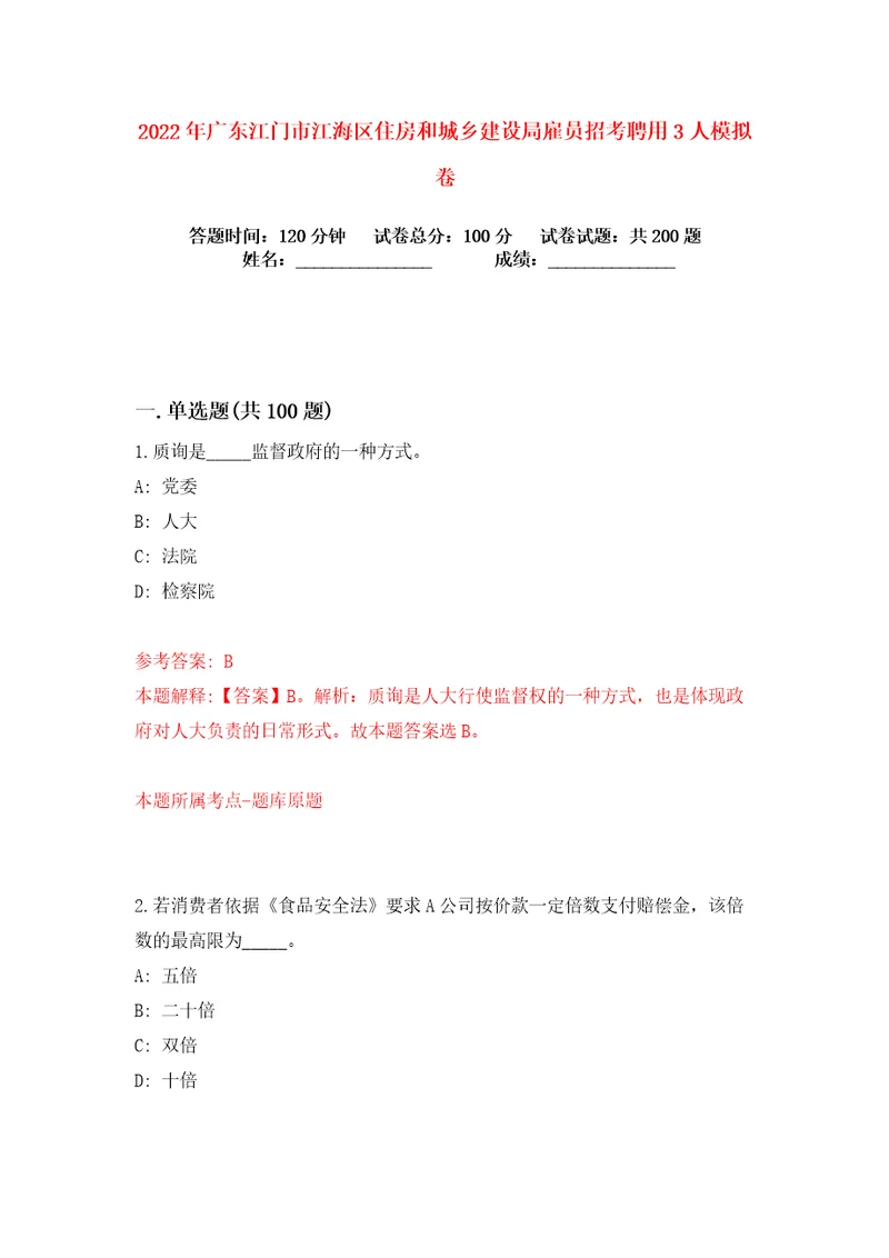 2022年广东江门市江海区住房和城乡建设局雇员招考聘用3人练习训练卷第7卷