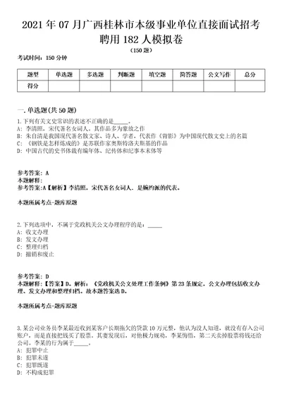 2021年07月广西桂林市本级事业单位直接面试招考聘用182人模拟卷