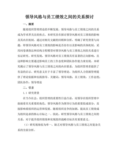 领导风格与员工绩效之间的关系探讨