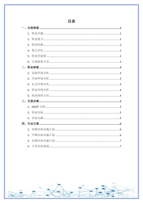 11页5400字产品设计专业职业生涯规划.docx