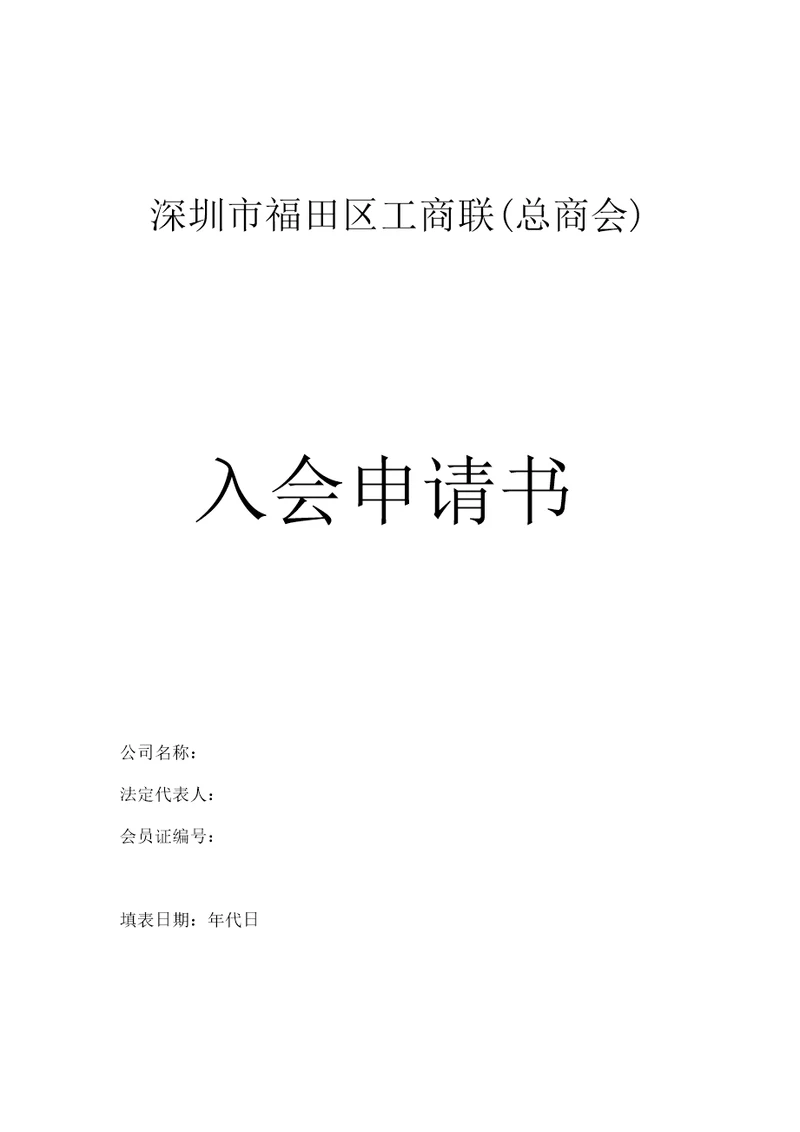 深圳市福田区总商会工商联