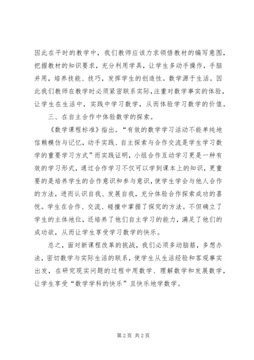 学习《数学新课程标准》心得体会 (4).docx