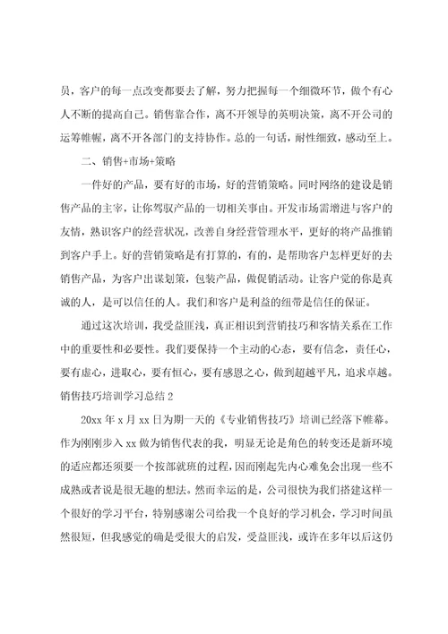 销售技巧培训学习总结