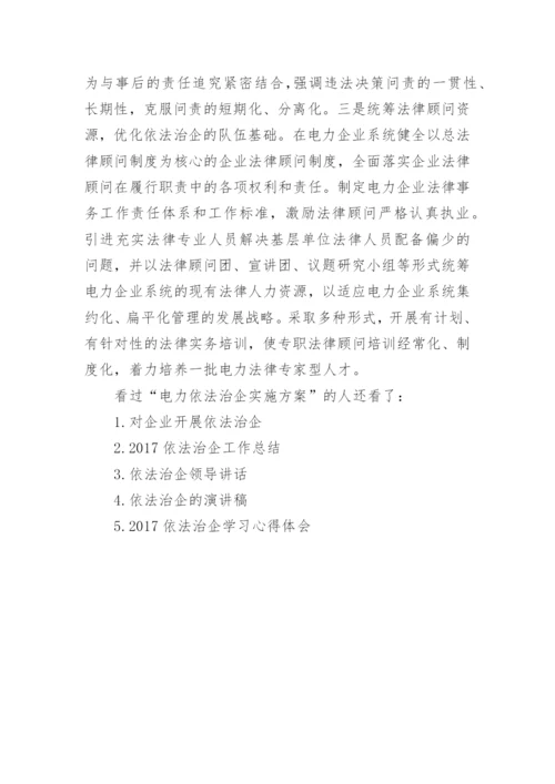 电力依法治企实施方案.docx