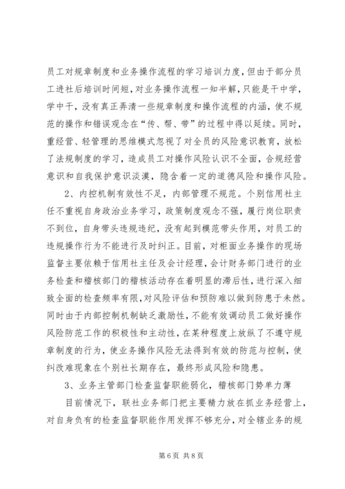 关于农村信用社操作风险的识别与防范的思考.docx