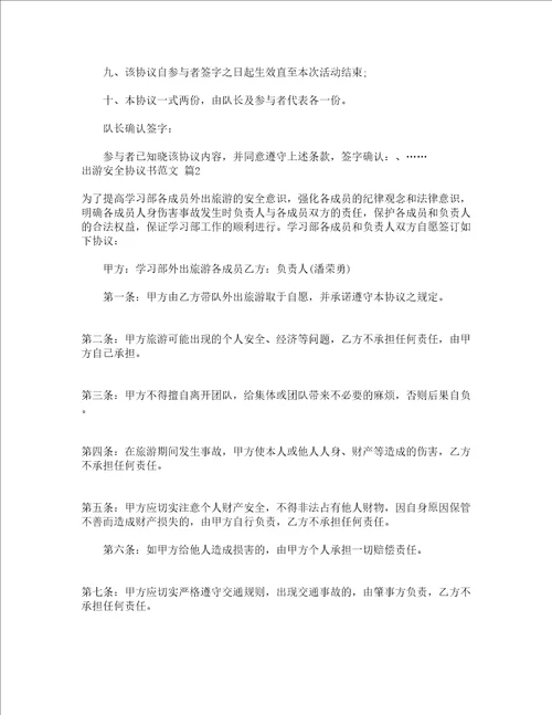 出游安全协议书范文精选3篇