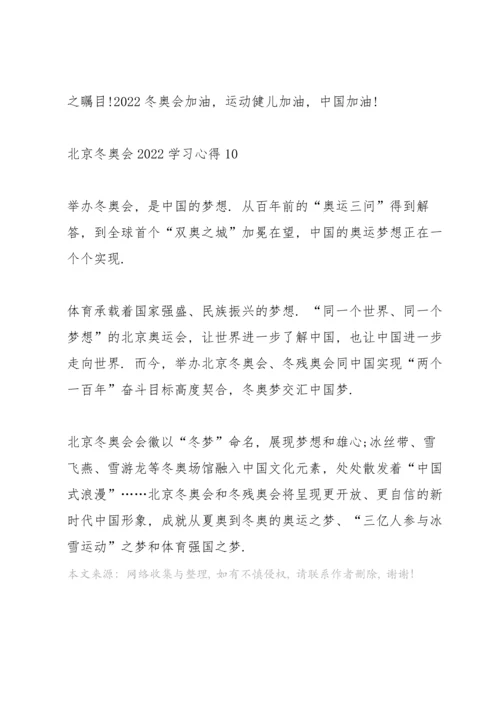 北京冬奥会2022学习心得10篇.docx