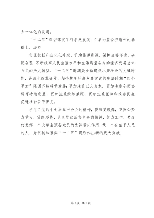 学习十七届五中全会思想汇报：对十二五的认识.docx