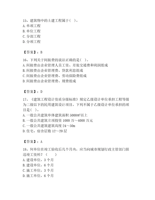 2023年二级注册建筑师之法律法规经济与施工题库含答案典型题