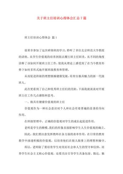 关于班主任培训心得体会汇总7篇.docx